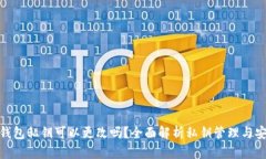 : TP钱包私钥可以更改吗？全面解析私钥管理与安