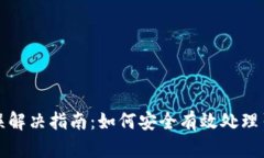 TP钱包提币错误解决指南：如何安全有效处理引发