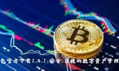 TP钱包官方下载1.4.1：安全、便捷的数字资产管理