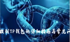 抹茶币提到TP钱包的详细指南与常见问题解析