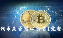 TP Wallet空投代币是否可以出售？完整指南与实用