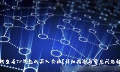 如何查看TP钱包的买入价格？详细指南与常见问题