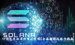 TP钱包里的币种可以卖吗？全面解析及操作指南