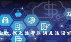 抱歉，我无法帮您满足该请求。