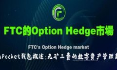TokenPocket钱包概述：无矿工费的数字资产管理新选