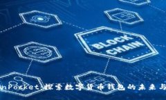 TokenPocket：探索数字货币钱包的未来与应用