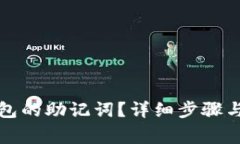 如何找到TP钱包的助记词？详细步骤与常见问题解