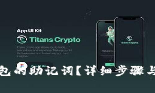 如何找到TP钱包的助记词？详细步骤与常见问题解答