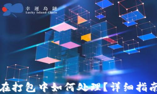 
TP钱包一直在打包中如何处理？详细指南与解决方案