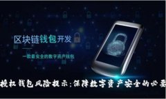 TP授权钱包风险提示：保障数字资产安全的必要性