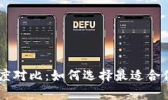 Solana钱包与TP钱包的深度对比：如何选择最适合你