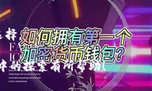 如何在TP钱包中找到ERC20代币？详解步骤与注意事项
TP钱包, ERC20代币, 加密货币管理/guanjianci

引言
随着虚拟货币的迅猛发展，越来越多的人开始关注如何更好地管理和使用自己的数字资产。在这其中，TP钱包凭借其简单易用的界面和丰富的功能，吸引了大量用户。本文将详细介绍如何在TP钱包中找到和管理ERC20代币，帮助您更方便地掌握这一重要信息。

什么是TP钱包？
TP钱包是一款优秀的数字货币钱包，支持多种区块链资产的存储和管理。它不仅支持主流的加密货币，如比特币（BTC）和以太坊（ETH），还支持ERC20代币。许多用户选择TP钱包，正是因为其用户友好的设计以及强大的安全性。

ERC20代币简介
ERC20是一种在以太坊区块链上创建和管理代币的标准。它规定了一系列的规则，使得ERC20代币可以在以太坊网络上进行交易和交互。市场上有数千种不同的ERC20代币，涵盖从DeFi到NFT等多个领域，成为投资者的重要选择。

如何在TP钱包中找到ERC20代币
如果您已经在TP钱包中创建了账户，接下来就可以跟随以下步骤轻松找到您的ERC20代币。

h4步骤一：打开TP钱包/h4
首先，确保您的手机上已经安装了TP钱包应用。如果还未安装，可以在应用商店下载并安装。打开应用后，您将看到主界面，展示了您的账户余额和各类数字资产。

h4步骤二：登录账户/h4
在主界面中，输入您的密码或使用生物识别功能登录您的TP钱包账户。确保您用于登录的信息是正确的，以便顺利访问您的资产。

h4步骤三：访问资产页面/h4
登录后，点击界面底部的“资产”选项。这一页面展示了您所有的数字资产，包括BTC、ETH以及各种ERC20代币。

h4步骤四：查找ERC20代币/h4
在资产页面中，您会发现在顶部有一个搜索栏，您可以直接输入您想要查询的ERC20代币名称。如果您已经添加了该代币，则会直接显示资产详情。如果没有，可以通过“添加代币”功能查找更多可用的ERC20代币。

h4步骤五：管理代币/h4
找到ERC20代币后，您可以选择“转账”、“接收”或“交易”功能，方便地管理您的资产。TP钱包提供了简单明了的操作界面，适合即使是新手用户也能快速上手。

注意事项
在使用TP钱包进行ERC20代币的管理时，有几个重要的注意事项需要遵循：

h4安全性/h4
确保您的账户安全是使用任何数字钱包时最重要的环节。请定期更改密码，并开启双重验证功能，以防止未经授权的访问。

h4备份助记词/h4
在创建TP钱包账户时，系统会生成一个助记词。务必将这串助记词妥善保管，因为它是您恢复账户的唯一凭证。如果不小心丢失，则将无法再次访问您的资产。

h4保持钱包更新/h4
TP钱包会定期更新以修复Bug和增强安全性。确保您下载的是最新版本，以便体验最佳的功能和安全性。

总结
找到和管理TP钱包中的ERC20代币其实非常简单，通过清晰的步骤，您将能够轻松管理您的数字资产。在这个加密货币时代，掌握如何使用数字钱包是每一个投资者的必修课。希望本文能为您提供有价值的信息，帮助您在数字货币投资的道路上更加顺利。

附录：相关资源链接
为了帮助您更深入地了解TP钱包和ERC20代币，这里有一些推荐的资源链接：
ul
    lia href=