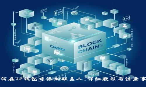 如何在TP钱包中添加联系人：详细教程与注意事项