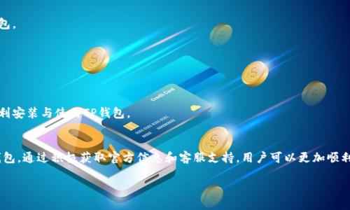 TP钱包为何提示即将上线？深度解析及解决方案
TP钱包, 下载提示, 即将上线/guanjianci

前言
在如今这个数字货币迅猛发展的时代，各种区块链钱包的需求也随之增加。其中，TP钱包作为一个备受关注的数字钱包，因其便捷的操作性和丰富的功能而受到用户的青睐。然而，一些用户在尝试下载TP钱包时，遇到了提示“即将上线”的情况。本文将针对这一现象进行深入探讨，分析原因，并提供相应的解决方案，帮助用户顺利使用TP钱包。

TP钱包简介
TP钱包是一款为了提升区块链资产管理效率而设计的数字钱包。它不仅能够存储各种类型的数字货币，还提供了去中心化交易、资产交换等功能。用户可以通过TP钱包方便地进行数字资产的转账和管理，从而为数字货币的使用带来了极大的便利。此外，TP钱包还通过强大的安全性与用户隐私保护机制，赢得了众多用户的信任。

下载时遇到的提示
许多用户在尝试下载TP钱包时，会收到提示“即将上线”。这个提示可能让人感到困惑，尤其是当用户迫切希望使用这款钱包时。那么，这个提示背后究竟意味着什么呢？

提示的原因分析
1. **应用版本尚未发布**：有时候，TP钱包的最新版本在某些平台上尚未正式上线。如果您是在应用商店中搜索，可能会看到这个提示。这意味着开发团队正在进行更新或者测试，您需要耐心等待新版本的推出。
2. **地区限制**：TP钱包可能会因区域政策或相关法律法规的限制，暂时无法在某些国家或地区上线。这种情况通常与监管环境有密切关系，特别是在一些对数字货币或区块链技术有严格限制的地方。
3. **网络问题**：不稳定的网络环境也可能导致下载失败或出现“即将上线”的提示。在这种情况下，建议用户检查自己的网络连接，确保能够顺利访问应用商店或官方网站。
4. **设备兼容性**：有些用户可能使用的设备或操作系统版本较旧，未能满足TP钱包最新版本的安装要求。因此，针对旧设备用户，也可能会出现“即将上线”的提示。

如何解决下载提示“即将上线”的问题
面对这一提示，用户可以尝试以下几种解决方案，以便能够顺利下载并使用TP钱包。

检查网络连接
网络连接稳定性是下载任何应用的基础。建议用户在下载之前，先确认网络信号良好。如果在使用Wi-Fi的情况下仍无法下载，可以尝试切换到数据流量，或者重新启动路由器，确保网络畅通无阻。

访问TP钱包官方网站
除了应用商店外，用户还可以直接访问TP钱包的官方网站进行下载。官方网站通常会提供最新的版本和相关指导，减少在应用商店中遭遇提示的几率。确保下载的是真正的TP钱包，以避免受到钓鱼网站的危害。

关注版本更新
用户可以关注TP钱包的官方社交媒体账号，及时获取版本更新的通知。通过官方渠道获取信息，可以确保您不会错过任何重要的更新或新功能，帮助您更好地使用这款钱包。

检查设备兼容性
在下载之前，请检查您的设备是否符合TP钱包的安装要求。如果您的设备较旧，建议进行系统更新或者考虑更换设备，以保障能够顺利使用最新版本的TP钱包。

联系客户支持
如果以上方法都未能解决问题，建议用户直接联系TP钱包的客户支持。客服团队通常能够提供专业的解决方案，根据用户的具体情况给予相应的帮助和指导，确保用户顺利安装与使用TP钱包。

总结
总的来说，TP钱包提示“即将上线”的问题可能源自于多种因素，从版本更新、地区限制到网络问题等。用户可以通过多种途径来解决该问题，确保能够及时下载并使用TP钱包。通过积极获取官方信息和客服支持，用户可以更加顺利地体验这款极具潜力的数字货币钱包。在数字货币的世界里，拥有一个可靠的数字钱包是每一个用户不可或缺的选择，TP钱包正是这样一个致力于提高用户体验的产品。

希望本文能为您提供实用的解决方案和信息，让您畅享TP钱包带来的便捷与安心。在数字资产管理的旅程中，找到一个合适的工具，正是迈向成功的重要一步！