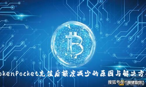 TokenPocket充值后额度减少的原因与解决方案