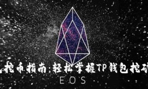T钱包挖币指南：轻松掌握TP钱包挖矿技巧
