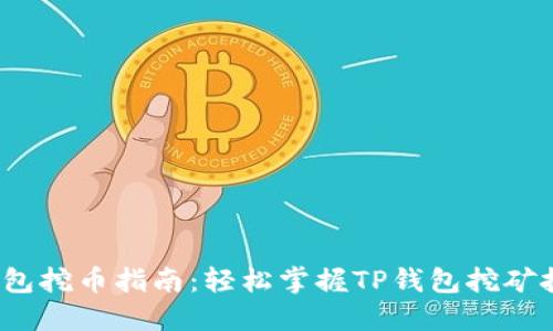 T钱包挖币指南：轻松掌握TP钱包挖矿技巧
