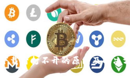 TP钱包下载后打不开的原因及解决方法详解