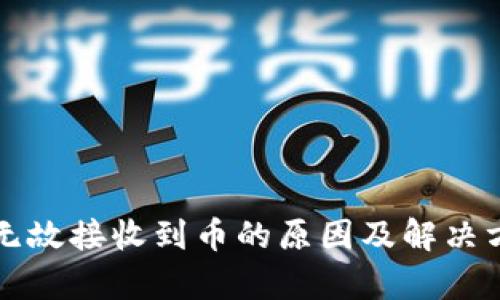 TP钱包无故接收到币的原因及解决方案解析
