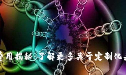 TP钱包头像制作费用揭秘：了解更多关于定制化头像的选择与价值