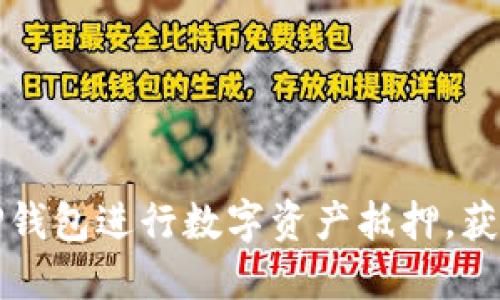 如何利用TP钱包进行数字资产抵押，获取最大收益