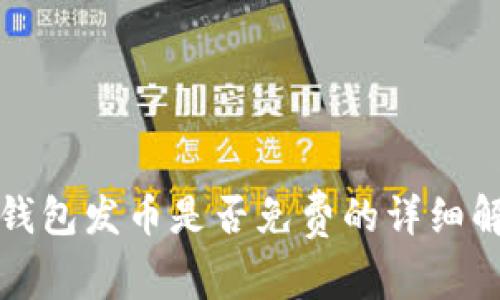 TP钱包发币是否免费的详细解析