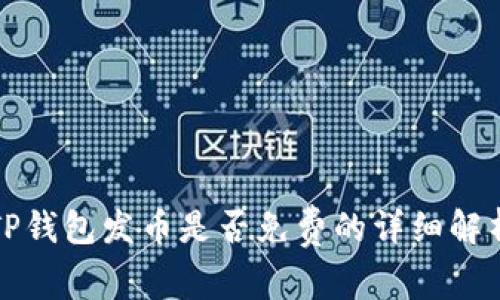 TP钱包发币是否免费的详细解析