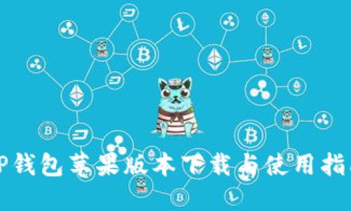 TP钱包苹果版本下载与使用指南