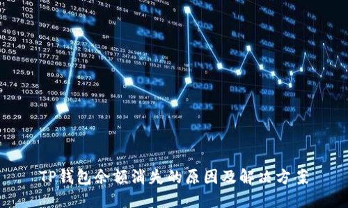 TP钱包余额消失的原因及解决方案