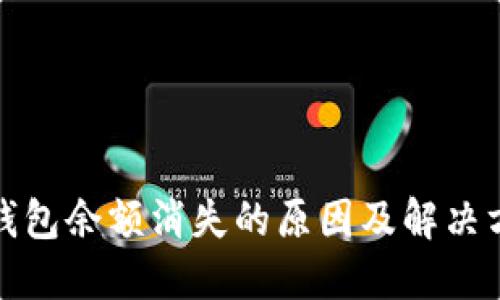 TP钱包余额消失的原因及解决方案