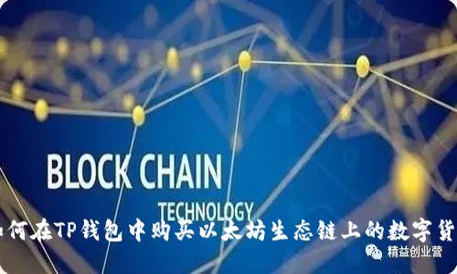 如何在TP钱包中购买以太坊生态链上的数字货币