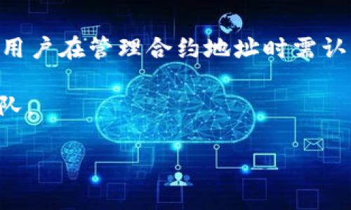   如何管理TP钱包中的多个合约地址，最大化数字资产安全与收益 / 
 guanjianci TP钱包, 合约地址, 数字资产管理 /guanjianci 

引言
在数字货币迅速发展的今天，越来越多的人们开始重视如何安全、有效地管理自己的数字资产。TP钱包作为一种受到广泛欢迎的数字资产管理工具，支持多种加密货币和合约地址的管理。特别是当用户有多个合约地址时，如何合理运用这些资源，成为了一个重要的话题。

什么是合约地址？
合约地址是指在区块链网络上，专门用来执行智能合约的地址。它与一般的数字钱包地址不同，能够执行预设的代码逻辑，管理数字资产，进行交易等功能。在以太坊等智能合约平台上，用户常常会创建和使用合约地址来实现去中心化应用（dApp）、交易所等多种场景。

TP钱包的特点
TP钱包以其用户友好的界面和强大的功能，成为了许多人管理数字资产的首选。用户可以安全地存储多种数字货币，包括以太坊、比特币等，并且其内置的合约功能允许用户与多个合约进行交互。这种灵活性是TP钱包的一大优势。

管理多个合约地址的必要性
拥有多个合约地址意味着用户可以在不同的平台上进行交易、投资或参与项目。每一个合约地址都可能为用户带来不同的收益机会及风险。合理地管理这些合约地址，可以帮助用户最大程度地保护自己的资产安全，提升投资收益。

如何在TP钱包中管理多个合约地址
管理多个合约地址并不复杂，但需要一些策略和技巧来确保安全性与效率。以下是几个重要的管理步骤：

1. 添加合约地址
在TP钱包中添加合约地址的步骤相对简单。用户只需打开钱包，选择“添加合约”选项，输入相关的合约地址，设置合约的名称和详细信息，然后保存。这种灵活性使得用户可以根据需要不断更新和调整合约列表。

2. 定期检查合约状态
为了确保资产安全，定期检查合约的运行状态是非常必要的。用户应该关注合约的交易记录、合约调用情况等。一旦发现异常情况，及时采取措施，如转移资产是非常重要的。

3. 权益分配与风险管理
每一个合约可能提供不同的收益模式和风险。合理的权益分配可以帮助用户在不同合约之间建立良好的投资组合。尤其是在市场波动较大的情况下，掌握风险管理的技巧更显得重要——这包括减少对单一合约的投资，或设置止损机制等。

4. 使用多重签名技术
对于持有大量数字资产的用户来说，采用多重签名技术可以显著提升资产安全性。这种技术要求在进行交易时，必须由多方签名确认，降低了单一用户操作带来的风险。TP钱包也支持这些安全扩展功能，用户可以根据需要设置。

5. 确保私钥安全
没有什么比私钥更重要了。私钥是管理合约地址及数字资产的关键。用户应确保私钥的安全，不要随意分享，更不要将其保存在不安全的地方。使用硬件钱包或安全的密码管理软件都是不错的选择。

6. 参与社区与项目
数字货币的世界充满变化，保持与社区的互动可以帮助用户及时获取合约地址的相关信息、市场动态和潜在的投资机会。定期关注项目公告和社交网络，可以为资产管理提供更多视角和信息支持。

结语
总之，拥有多个合约地址为用户提供了丰富的管理和投资选择，但同时也带来了更高的风险与挑战。在TP钱包中合理有效地管理这些合约地址，不仅能保护资产安全，更能开辟出更多的收益机会。我们身处的数字资产时代瞬息万变，唯有持续学习和更新自己的知识，才能在这片浩瀚的海洋中乘风破浪。

后续建议与前景展望
随着去中心化金融（DeFi）、非同质化代币（NFT）等新概念的不断涌现，合约地址的使用将变得更加普遍，并且复杂度也在逐渐增加。因此，用户在管理合约地址时需认真对待，不断提升自身的技术素养和市场敏感度。

未来，数字资产管理将不仅限于钱包和合约，更多的管理工具和策略可能会出现，用户应积极关注这些新发展，避免自己在快速变化中掉队。

在数字资产的管理道路上，牢记安全第一，灵活管理，稳健投资，将为用户带来更大的财富增值潜力。