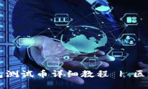 中本聪TP钱包测试币详细教程 | 区块链新手必看