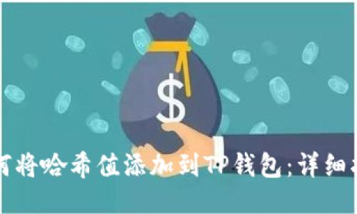 如何将哈希值添加到TP钱包：详细指南