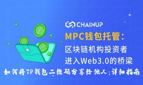 如何将TP钱包二维码分享给他人：详细指南
