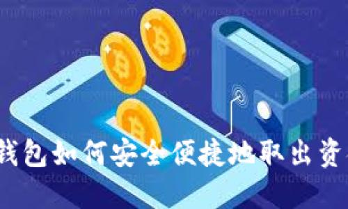 TP钱包如何安全便捷地取出资金？