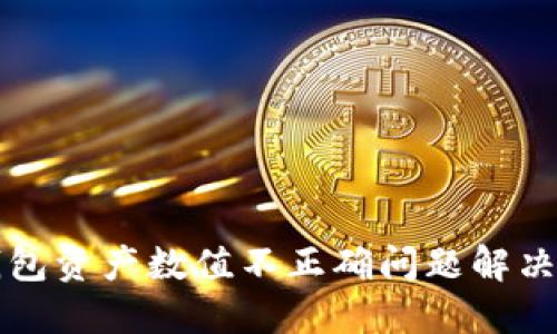 TP钱包资产数值不正确问题解决指南