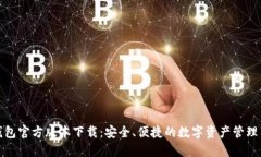 TP钱包官方版本下载：安全、便捷的数字资产管理