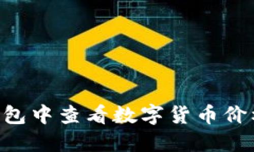 如何在TP钱包中查看数字货币价格：详细指南