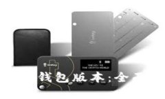 如何选择合适的TP钱包版本：全面解析与用户体验