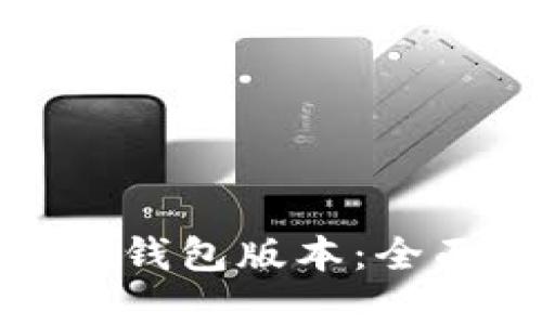 如何选择合适的TP钱包版本：全面解析与用户体验