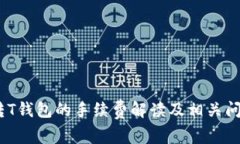 USDT转T钱包的手续费解读及相关问题分析