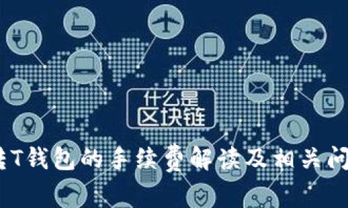 USDT转T钱包的手续费解读及相关问题分析