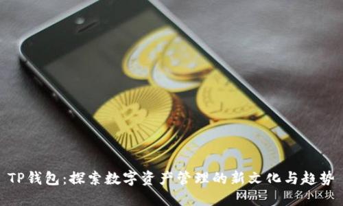 TP钱包：探索数字资产管理的新文化与趋势