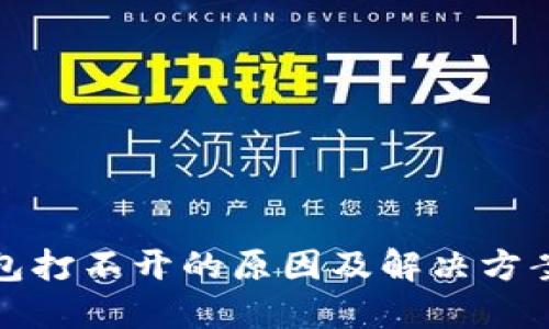 TP钱包打不开的原因及解决方案揭秘
