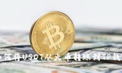 如何将USDT从火币转账到TP钱包