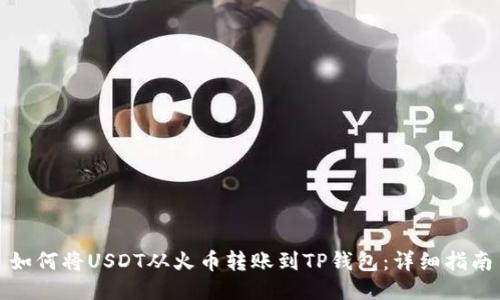 如何将USDT从火币转账到TP钱包：详细指南