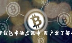 如何辨识TP钱包中的虚假币：用户需了解的关键技