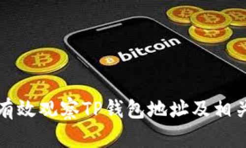 如何有效观察TP钱包地址及相关动态