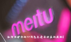 如何保护你的TP钱包免受币被盗的威胁？